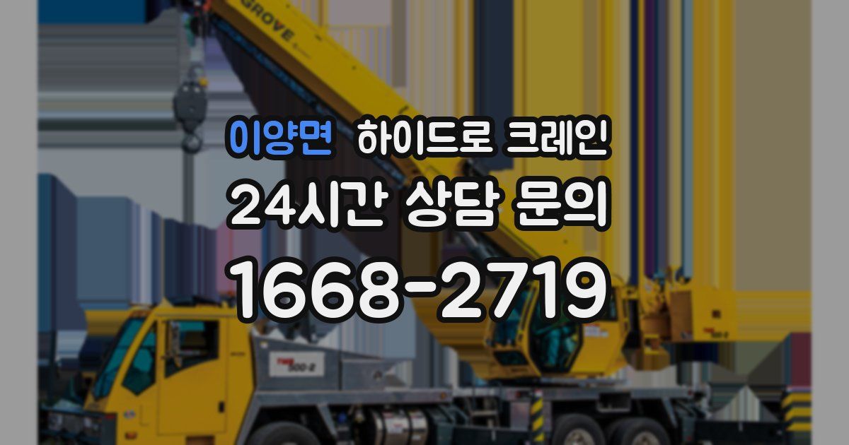 이양면 하이드로 크레인