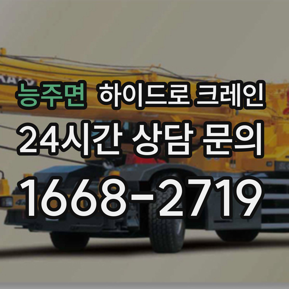 능주면 하이드로 크레인