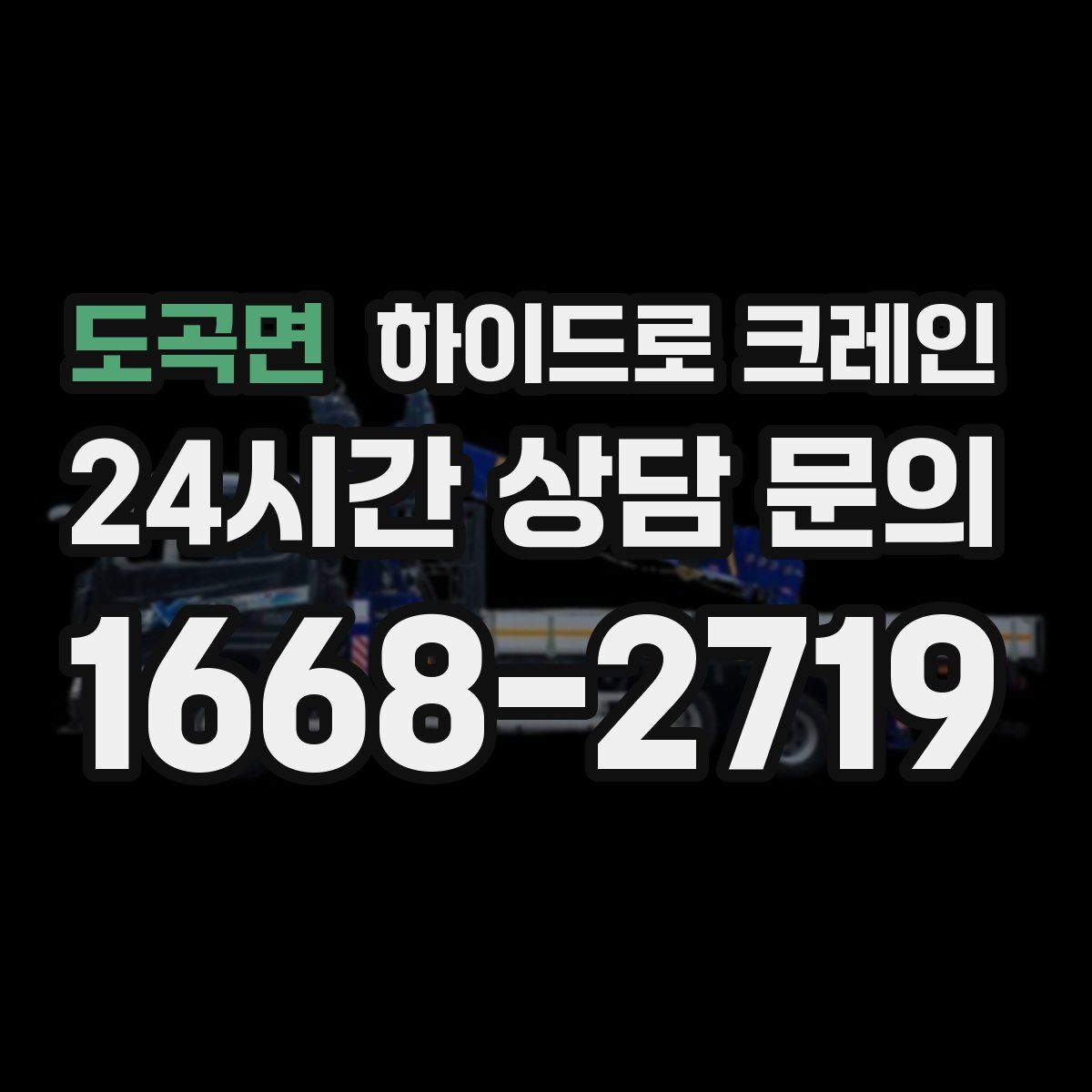 도곡면 하이드로 크레인