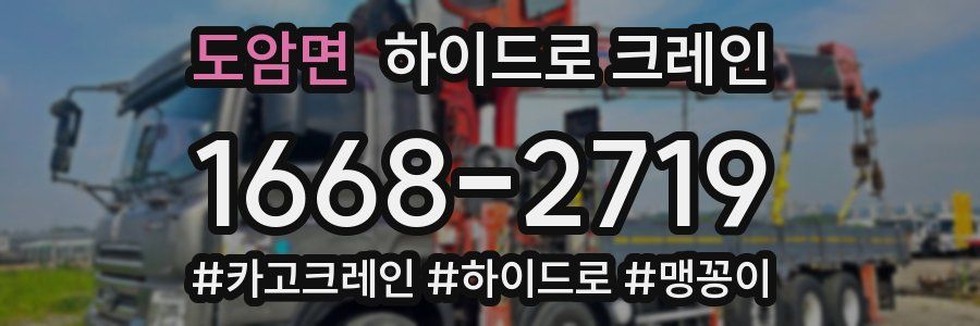 도암면 하이드로 크레인