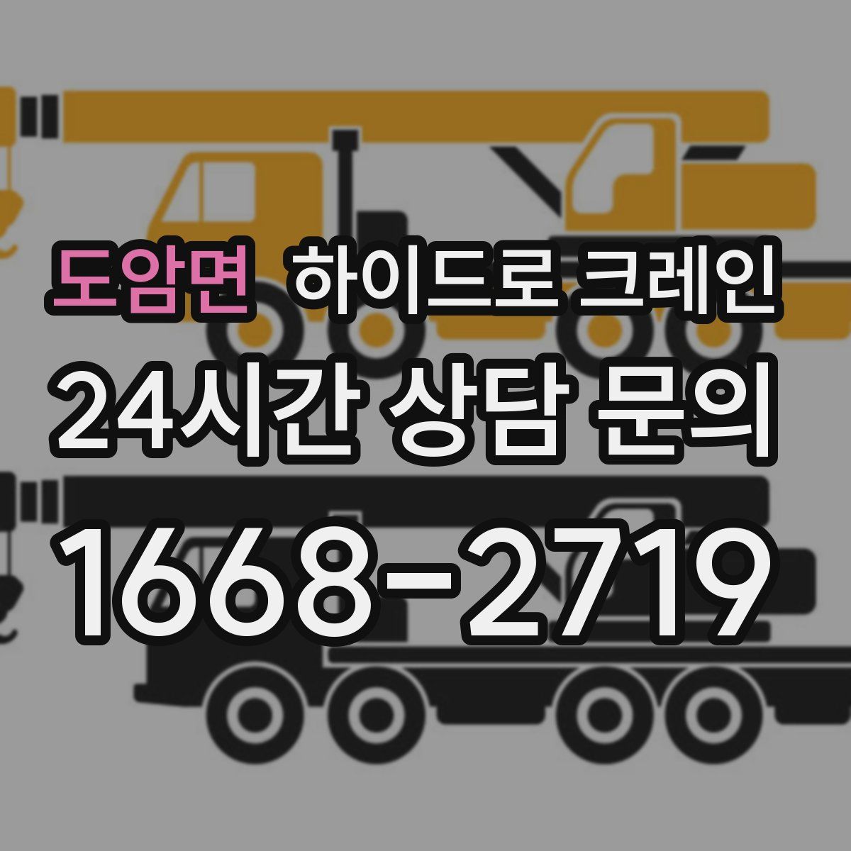 도암면 하이드로 크레인