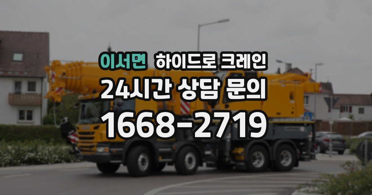 이서면 하이드로 크레인