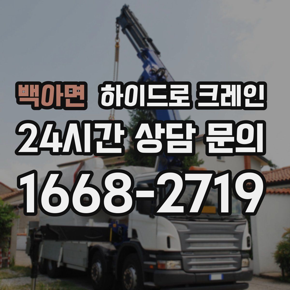 백아면 하이드로 크레인