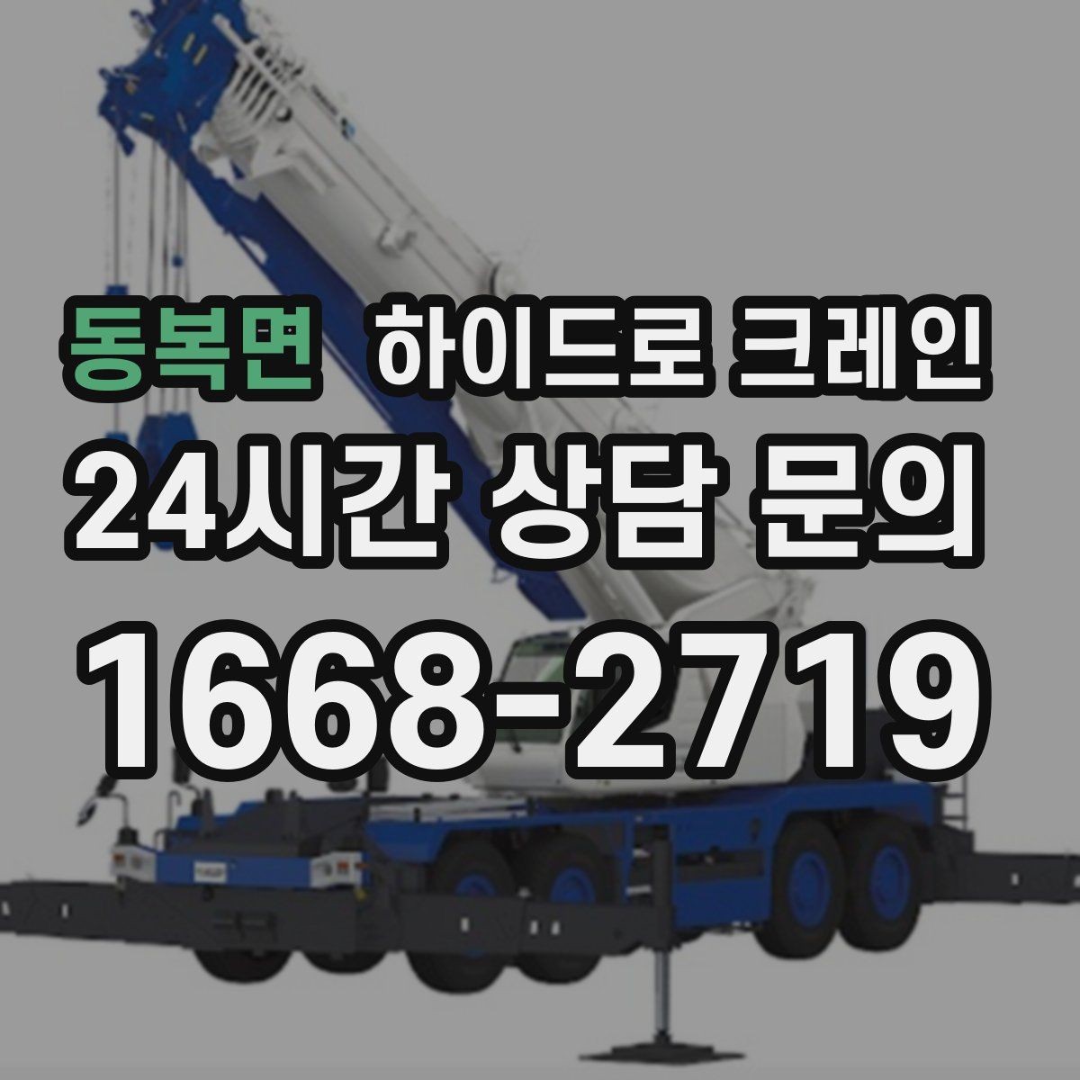 동복면 하이드로 크레인 생산 설비 교체 시 양중 계획