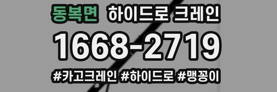 동복면 하이드로 크레인