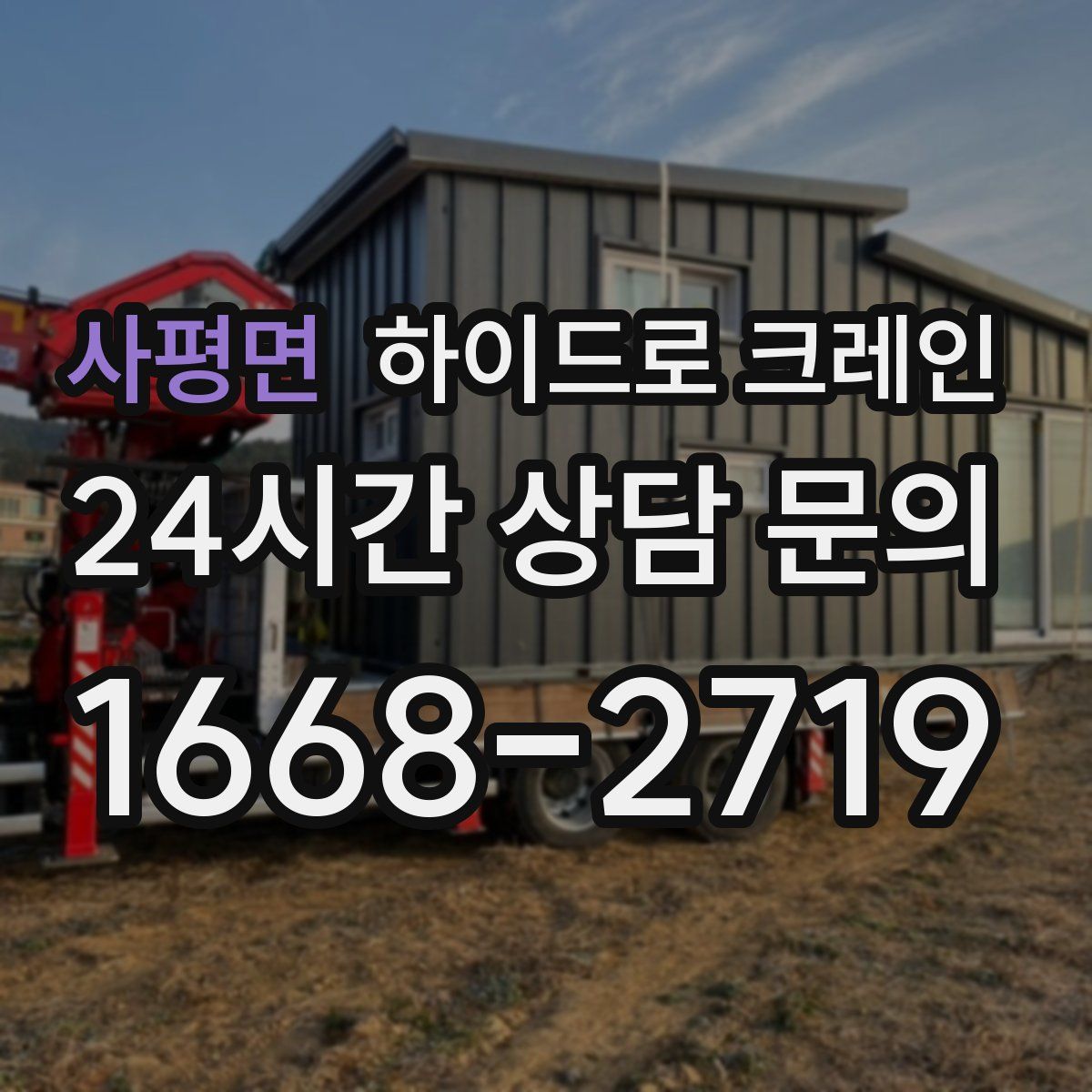 사평면 하이드로 크레인