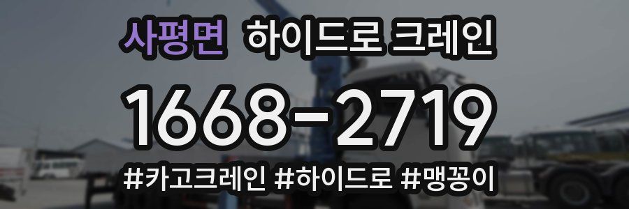 사평면 하이드로 크레인