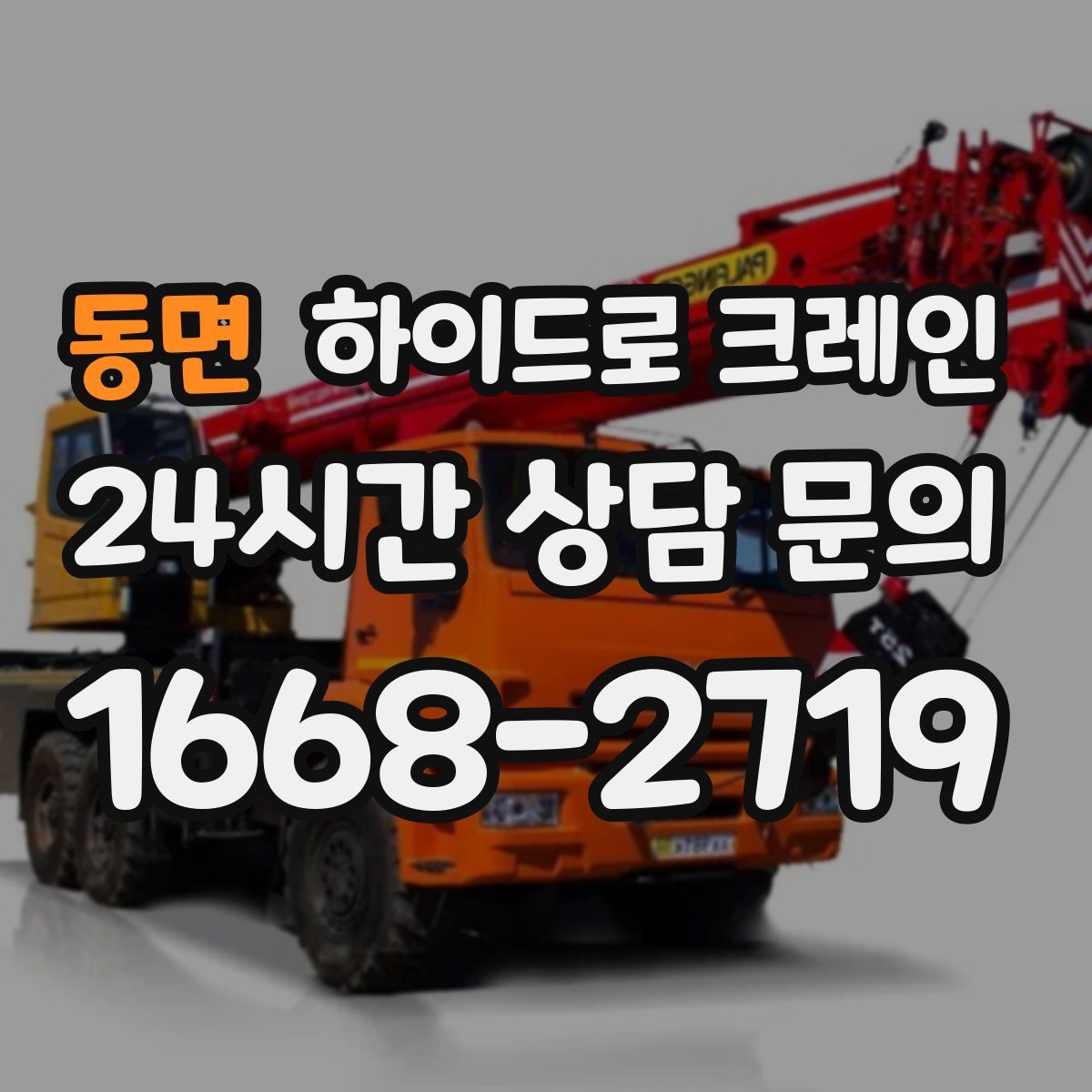 동면 하이드로 크레인