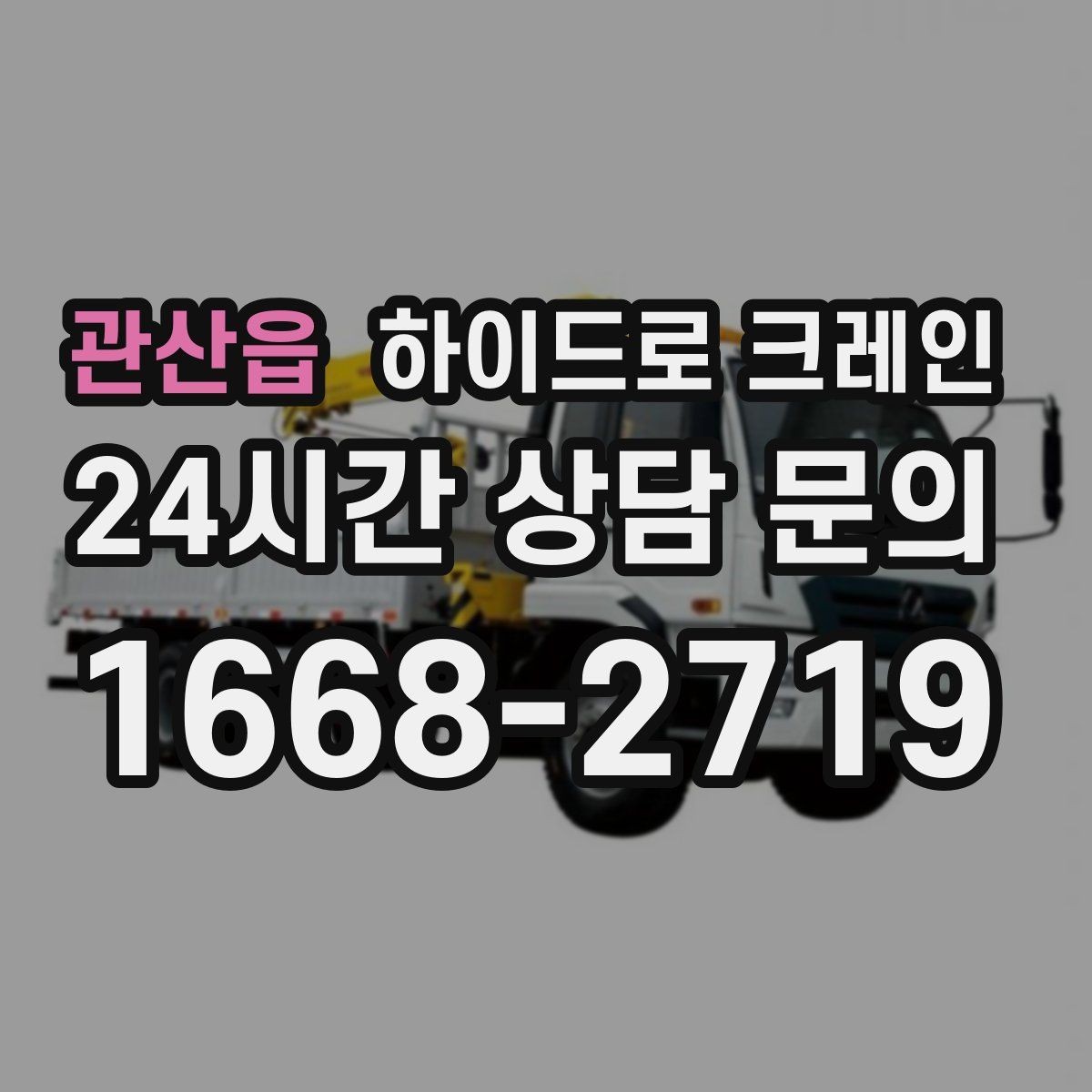 관산읍 하이드로 크레인 상가 앞 도로변 작업 전 현장 사진으로 견적 정확히 받기