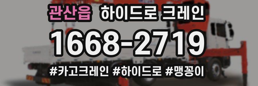 관산읍 하이드로 크레인