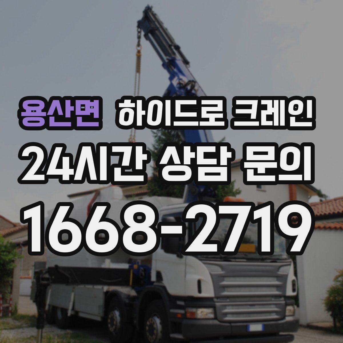 용산면 하이드로 크레인 폐기물 적재물 적재 하차 동선을 짧게 만드는 요령