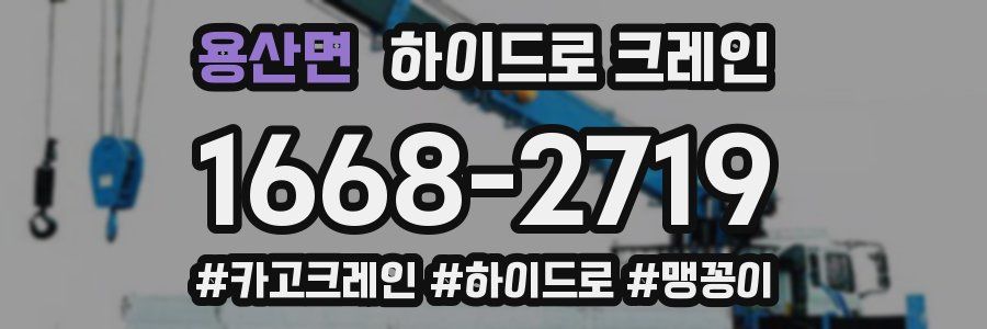 용산면 하이드로 크레인