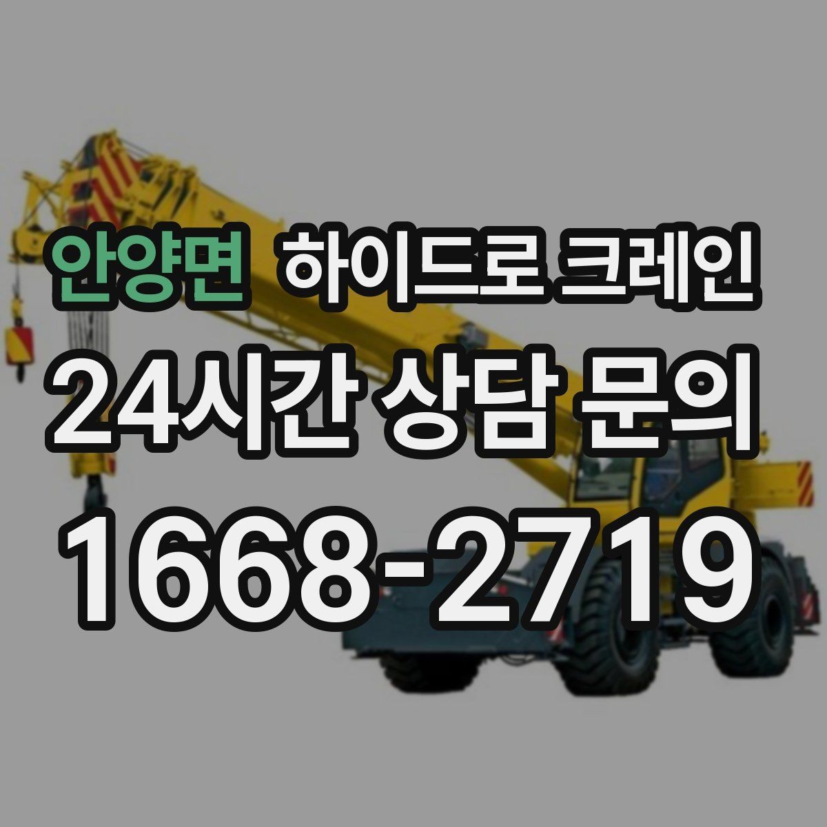 안양면 하이드로 크레인 덕트 자재 양중이 필요한 현장
