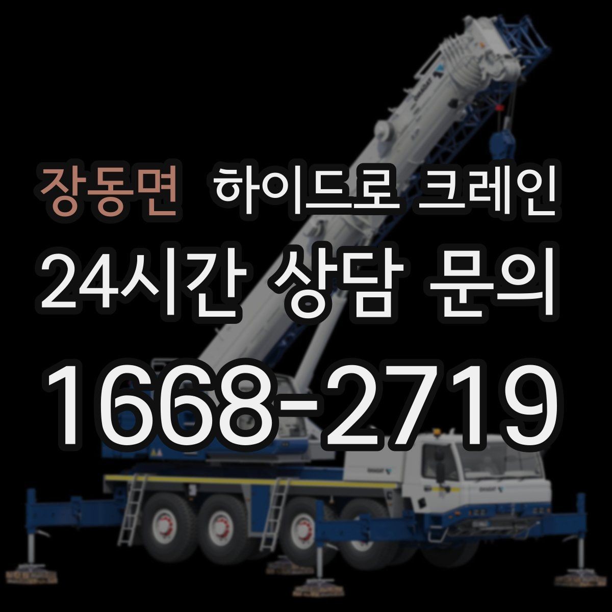 장동면 하이드로 크레인 하루 일정으로 여러 번 작업할 때