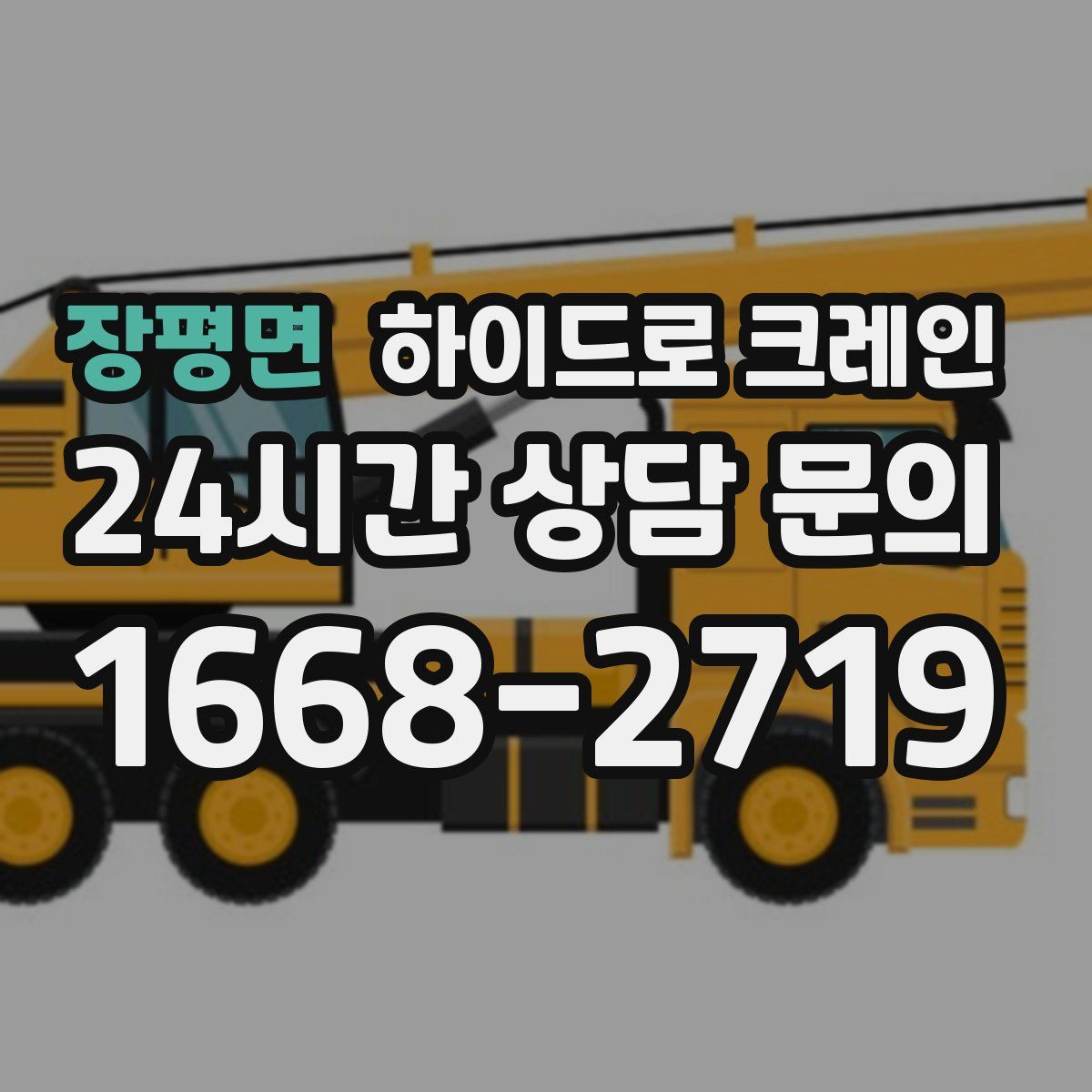 장평면 하이드로 크레인