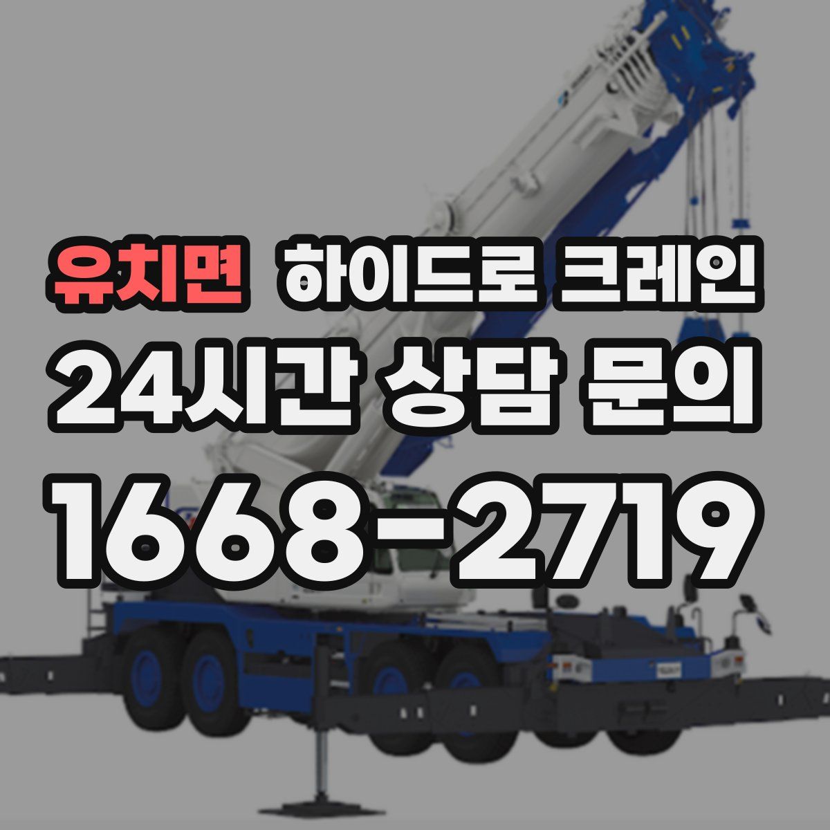 유치면 하이드로 크레인