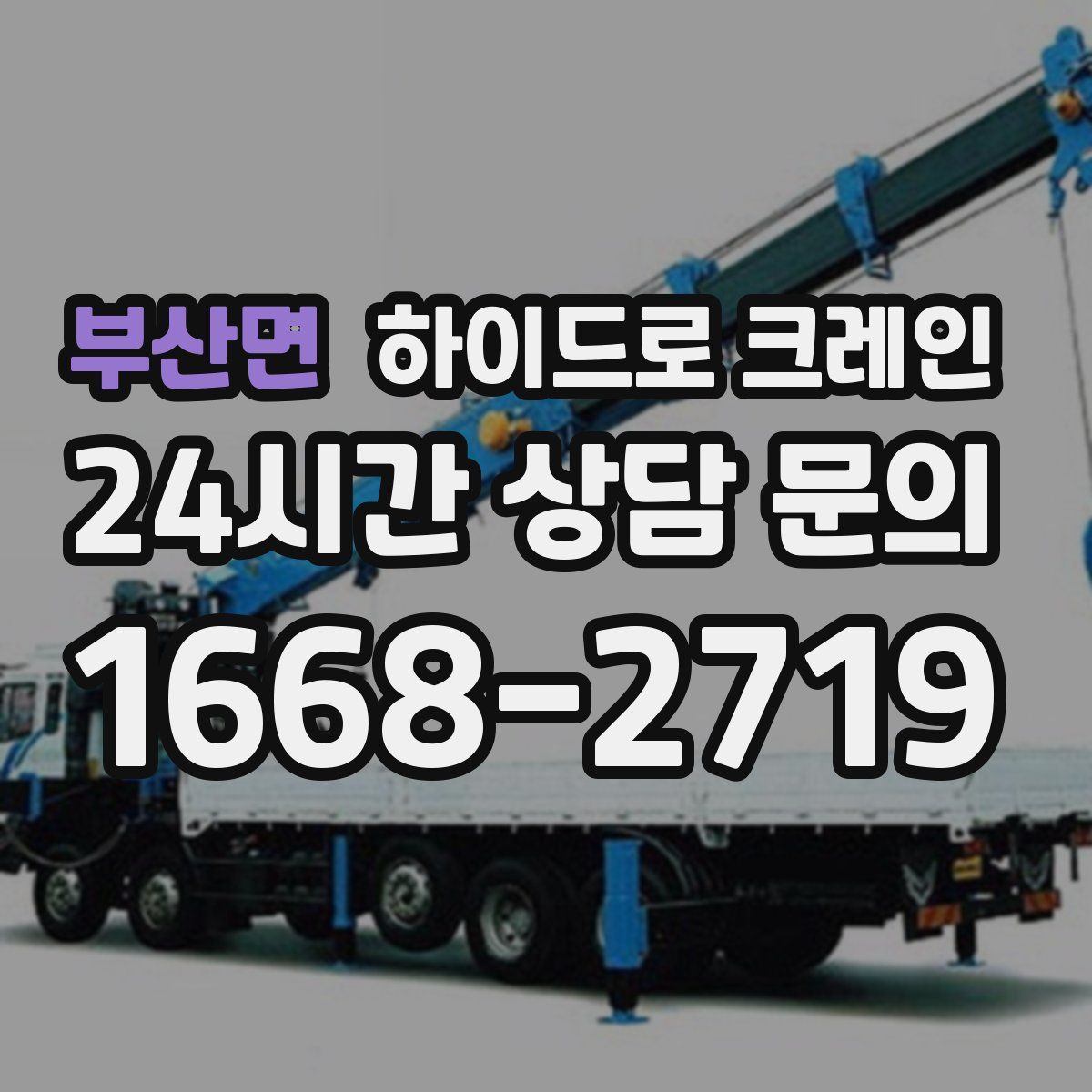 부산면 하이드로 크레인