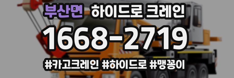 부산면 하이드로 크레인