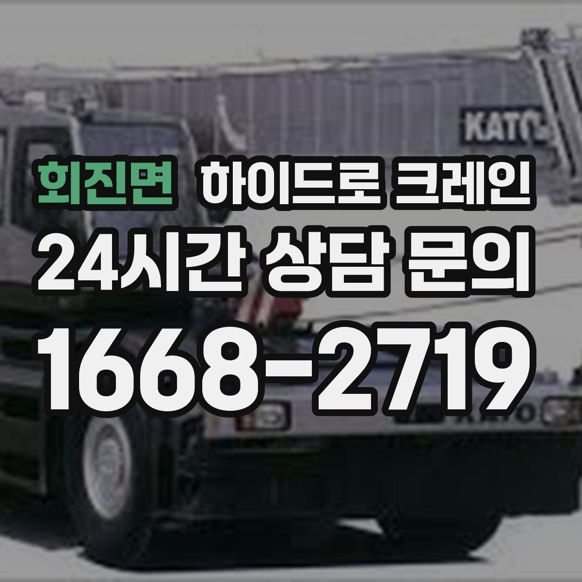 회진면 하이드로 크레인