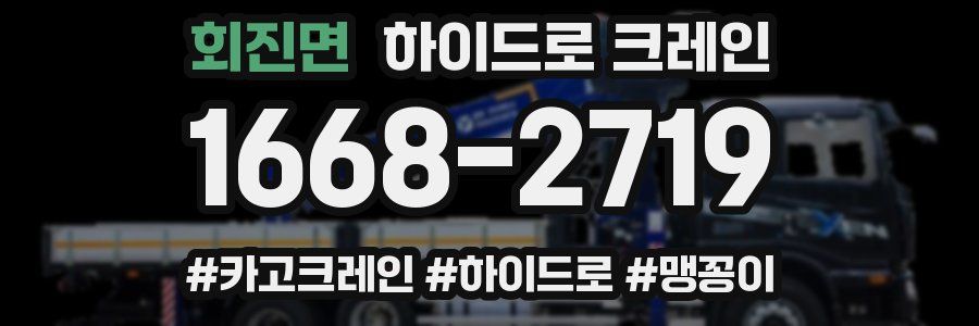 회진면 하이드로 크레인