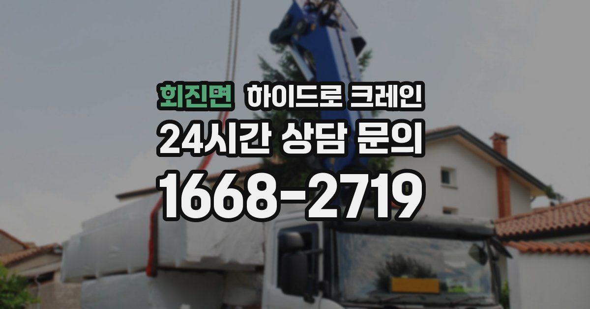 회진면 하이드로 크레인