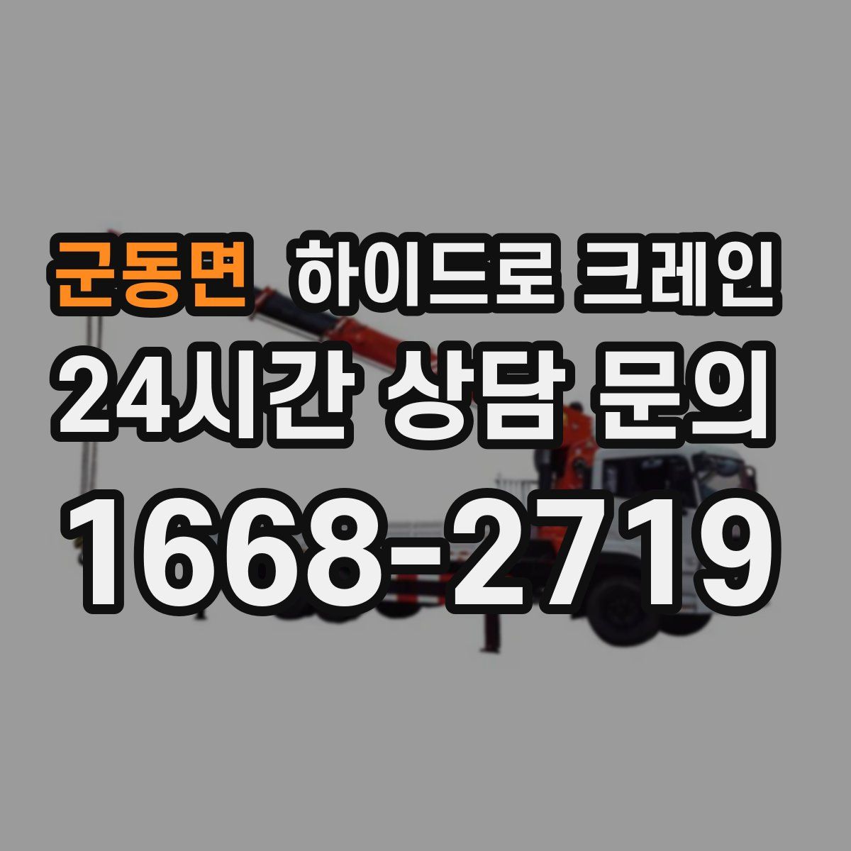 군동면 하이드로 크레인