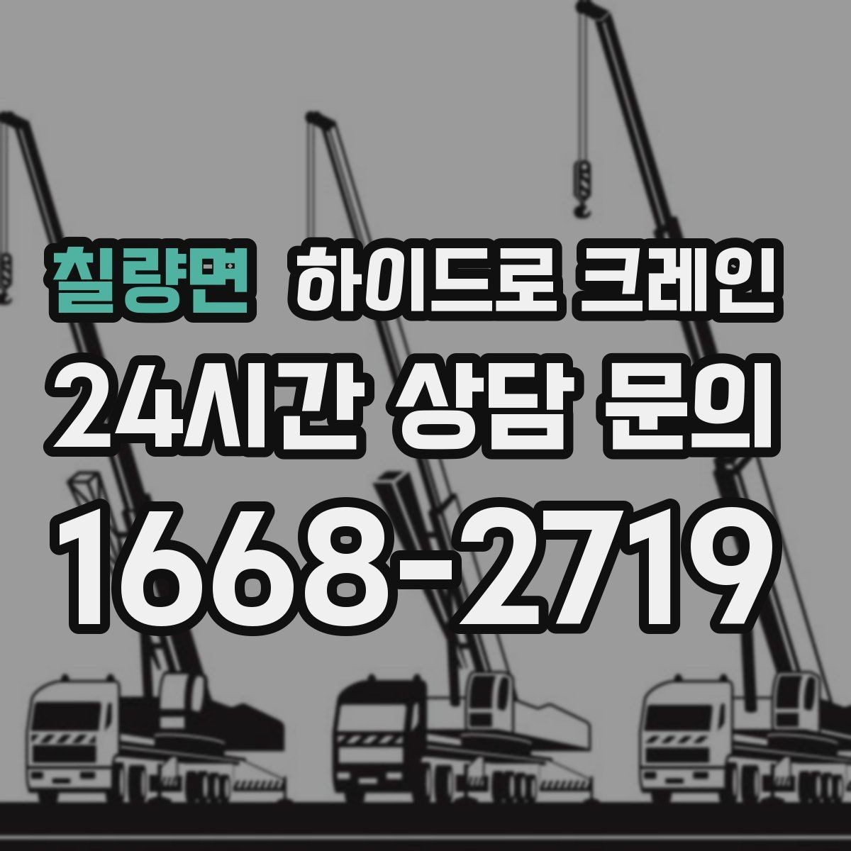 칠량면 하이드로 크레인 작업 후 정리·철수까지 깔끔하게