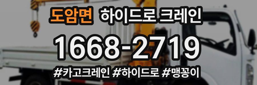 도암면 하이드로 크레인