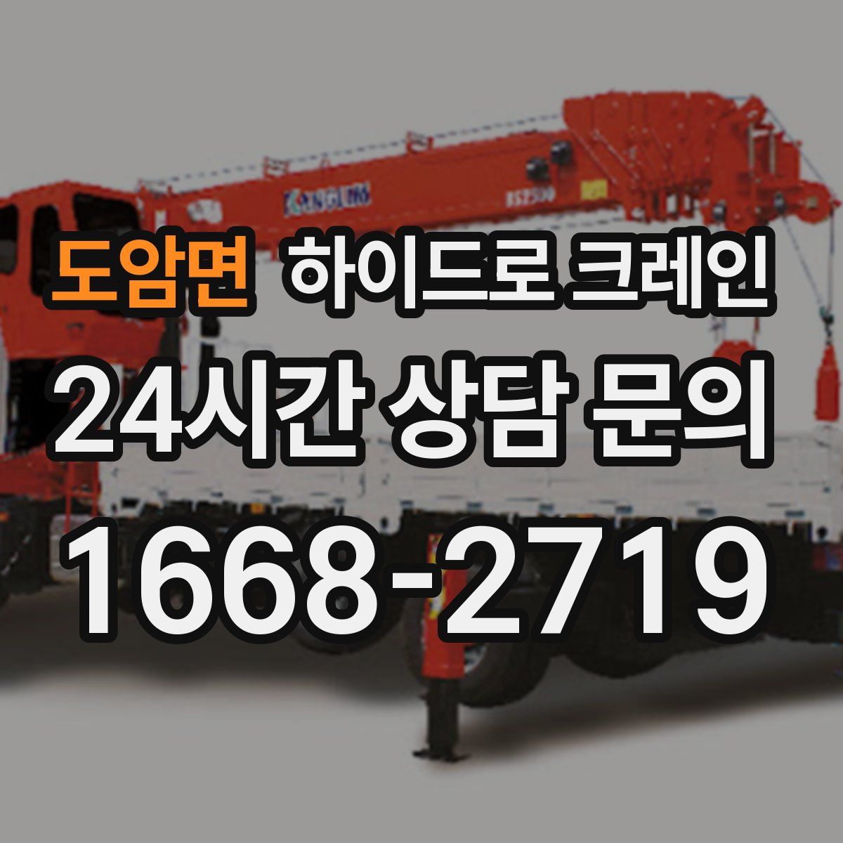 도암면 하이드로 크레인