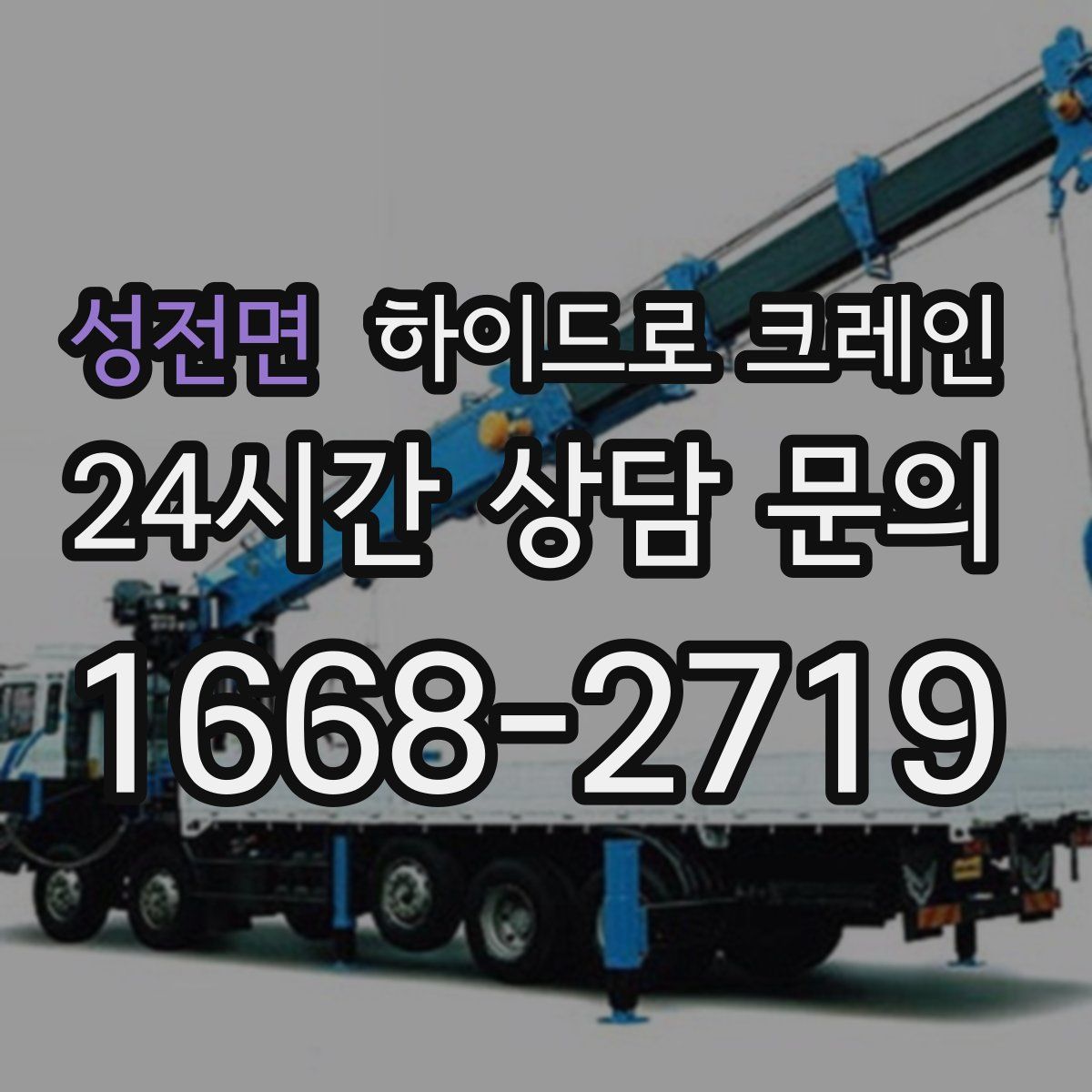 성전면 하이드로 크레인