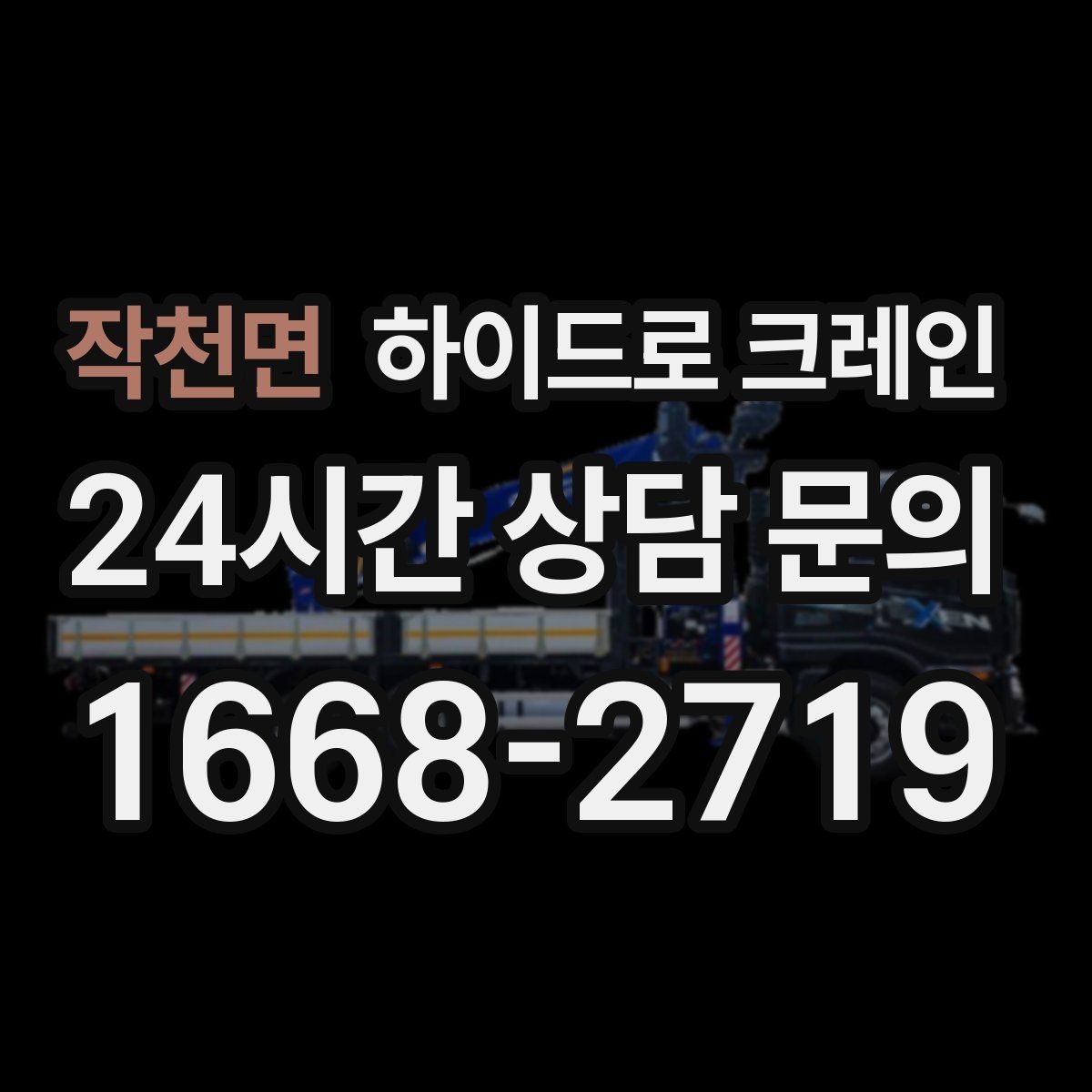 작천면 하이드로 크레인 철거 자재 현장 통제와 정리가 중요한 이유