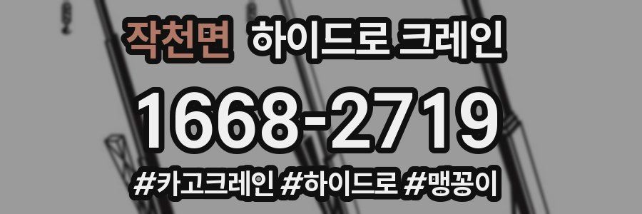 작천면 하이드로 크레인