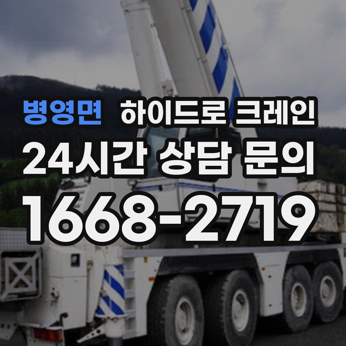 병영면 하이드로 크레인 H빔 양중에서 결박 포인트가 중요한 이유