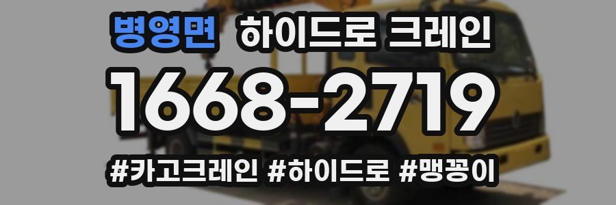 병영면 하이드로 크레인