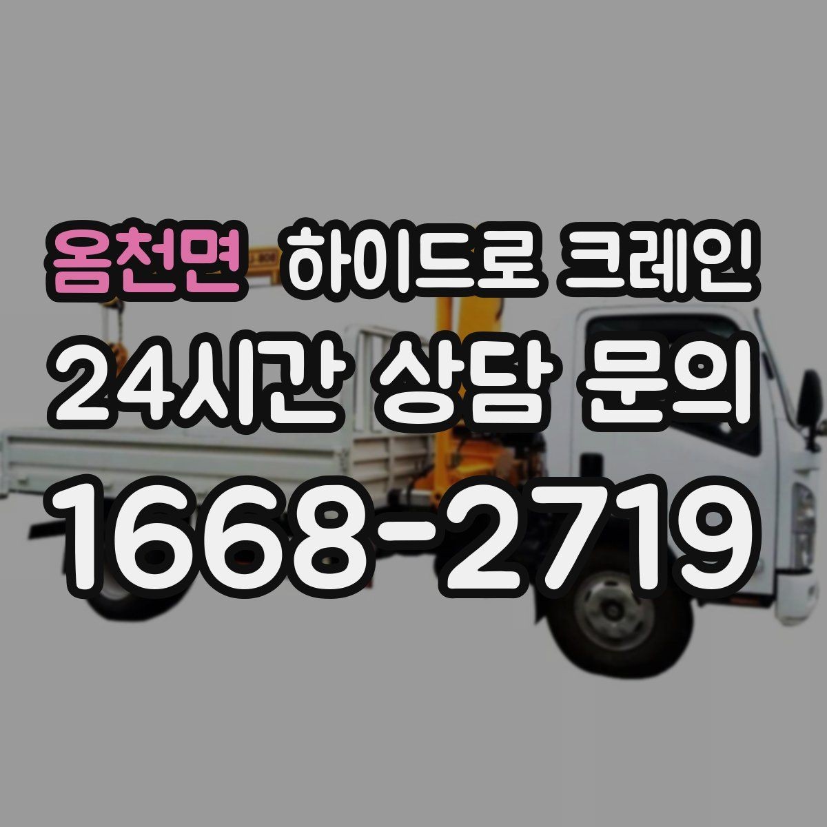 옴천면 하이드로 크레인 대형 화분·조경 자재 이동이 필요할 때