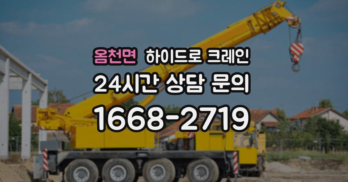 옴천면 하이드로 크레인