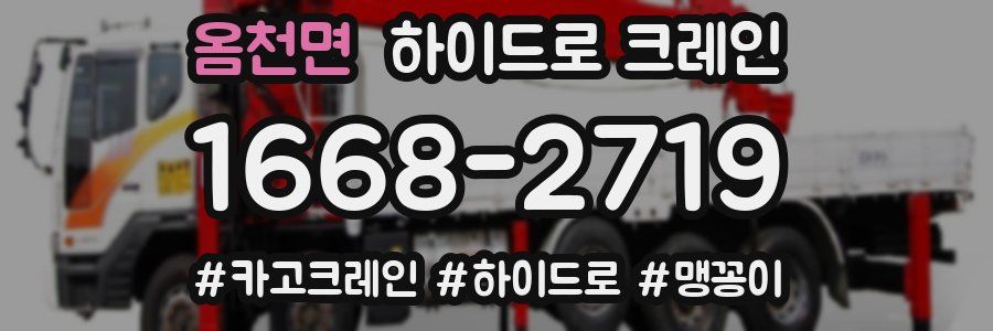 옴천면 하이드로 크레인