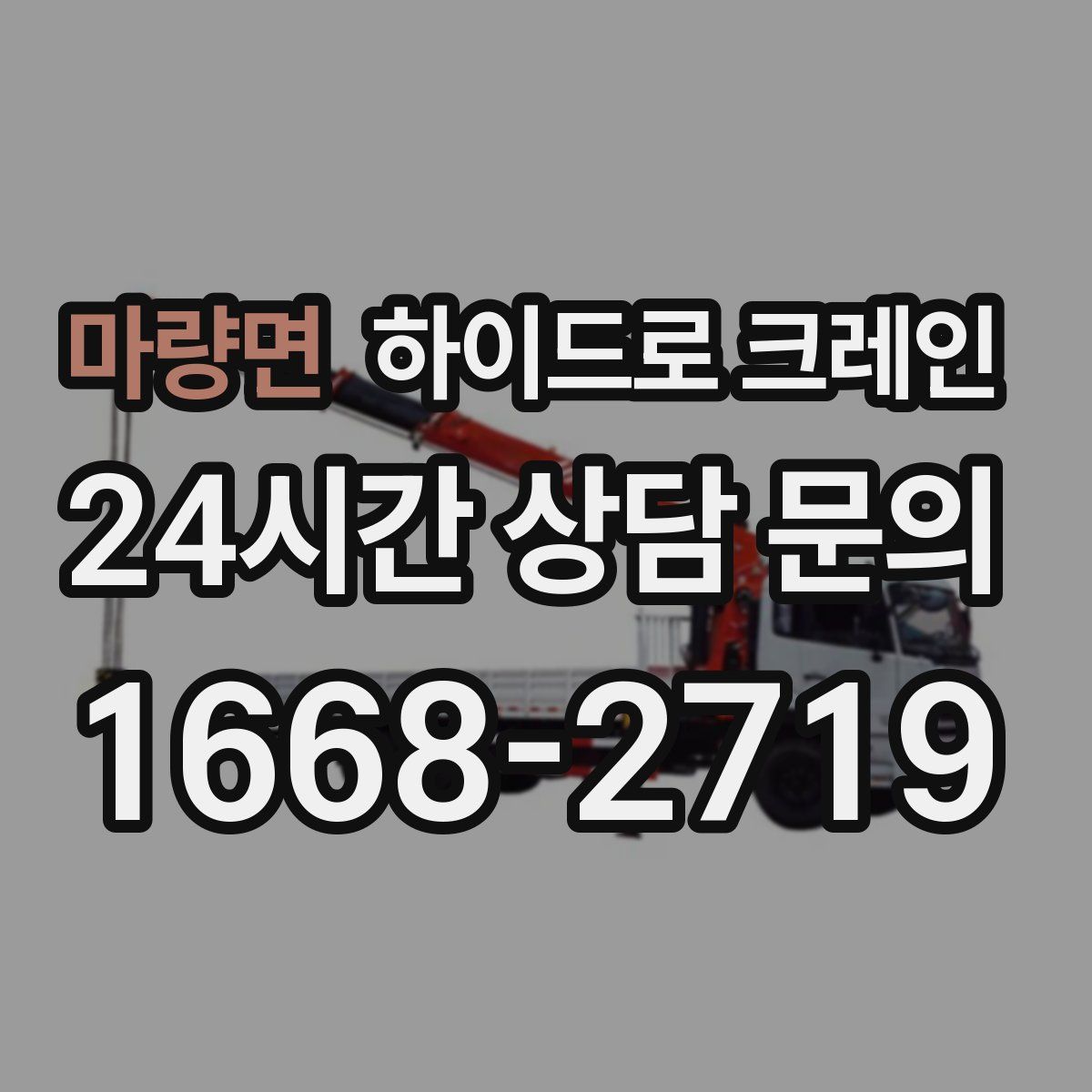 마량면 하이드로 크레인