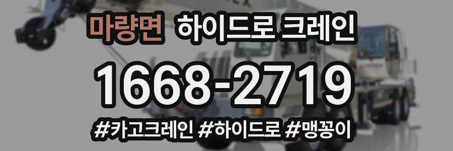 마량면 하이드로 크레인
