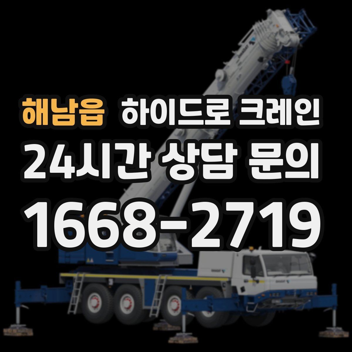 해남읍 하이드로 크레인 하루 일정으로 여러 번 작업할 때