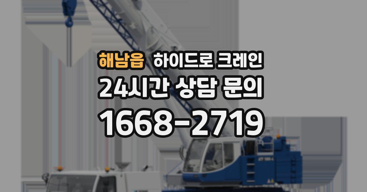 해남읍 하이드로 크레인
