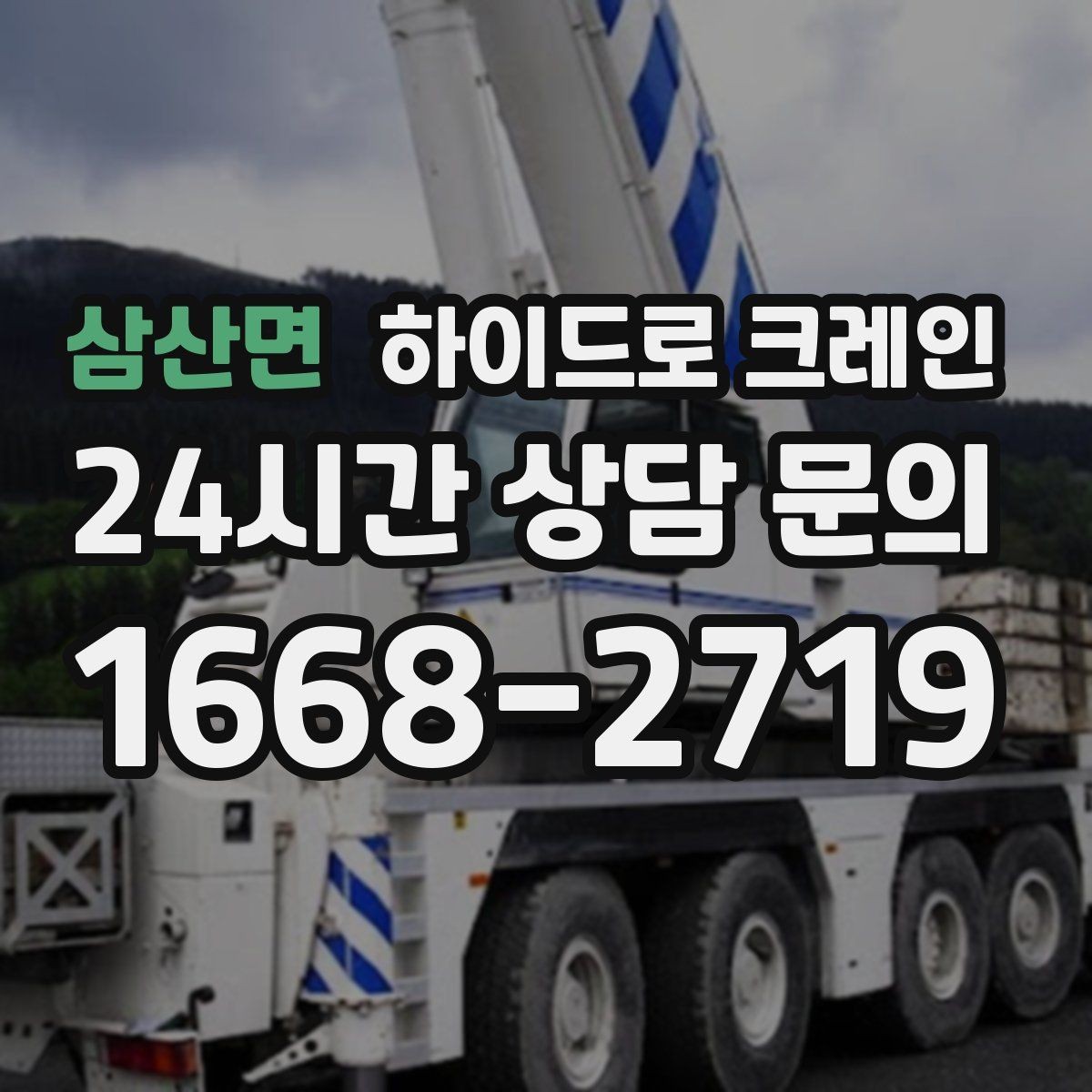 삼산면 하이드로 크레인 간판 설치 전 자재 양중 계획 세우기