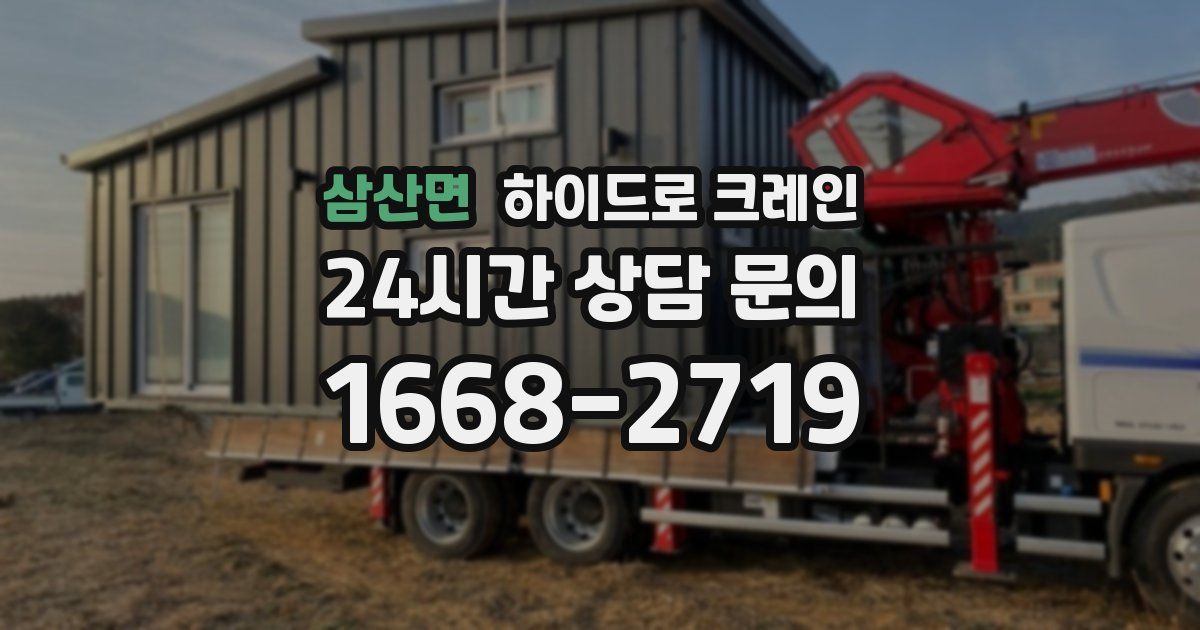 삼산면 하이드로 크레인