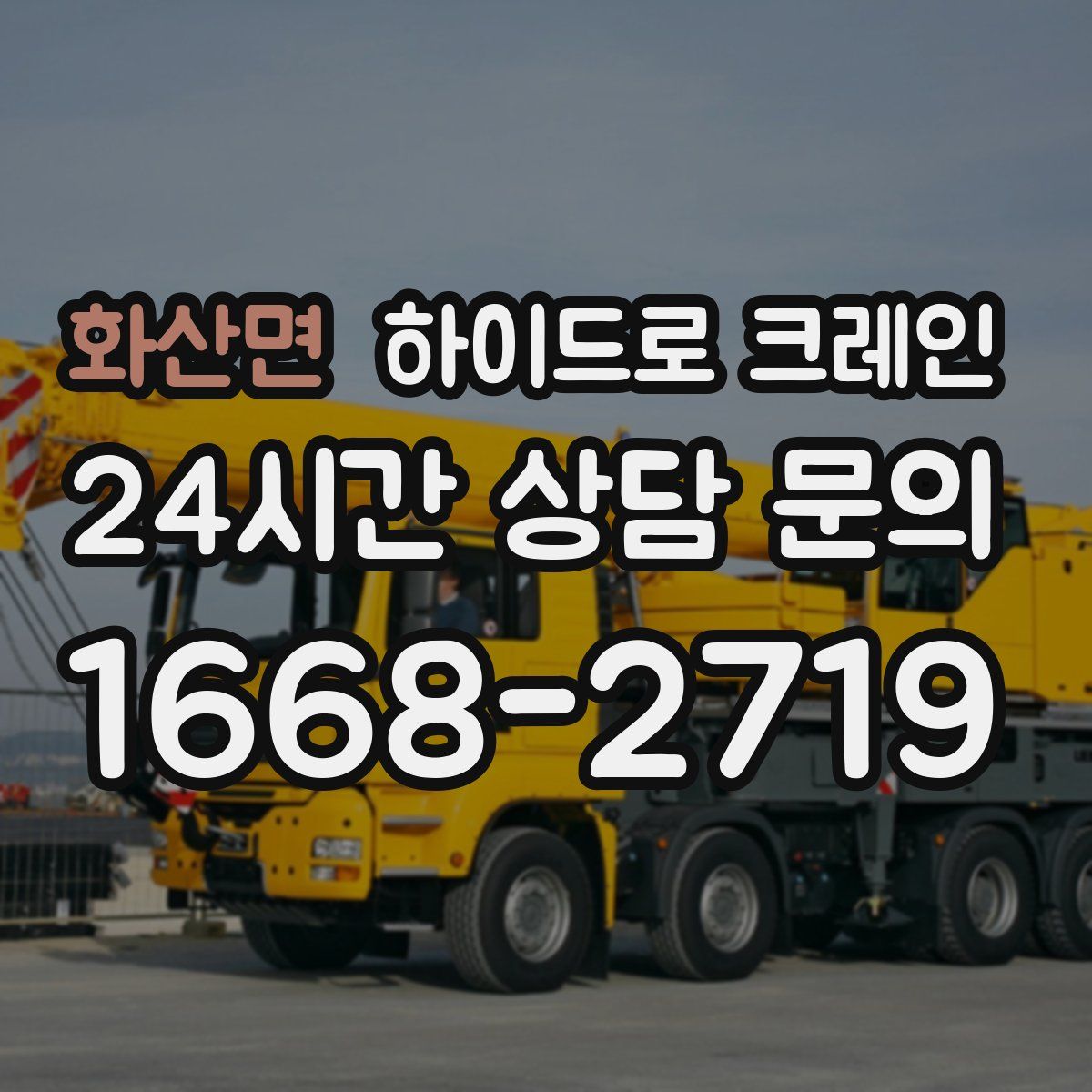 화산면 하이드로 크레인