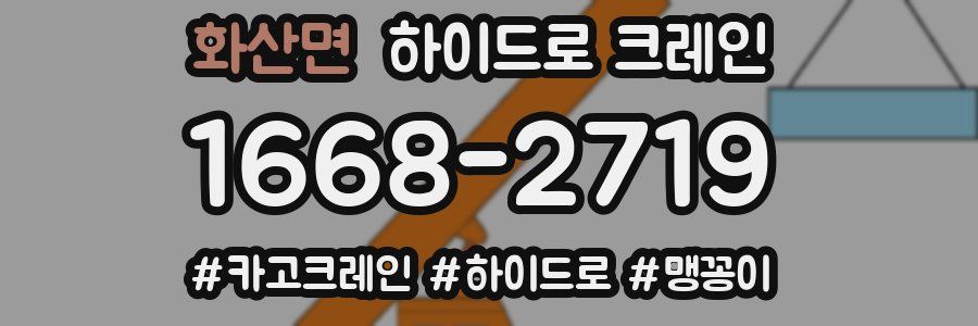 화산면 하이드로 크레인