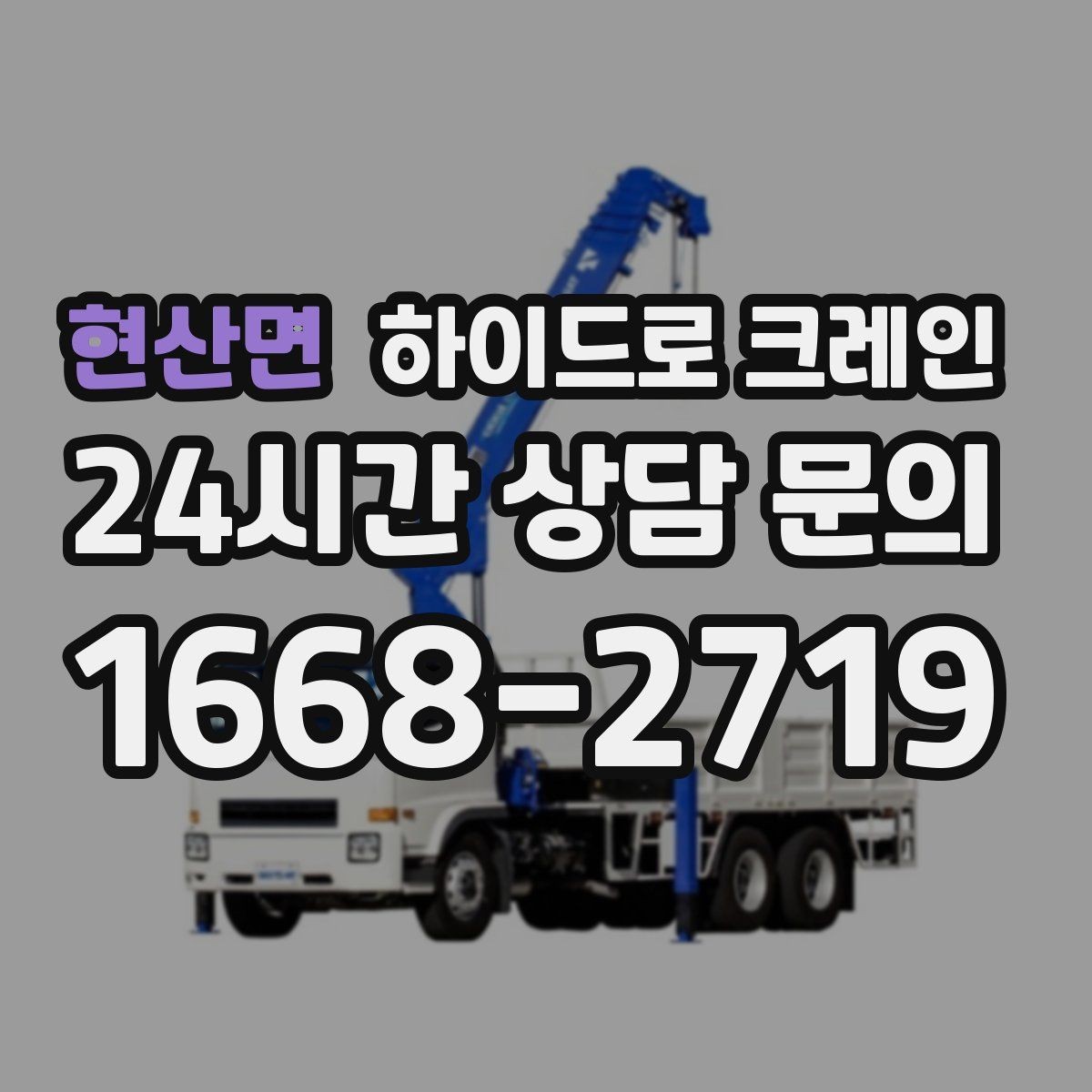 현산면 하이드로 크레인 운반·양중을 한 번에 묶는 방법