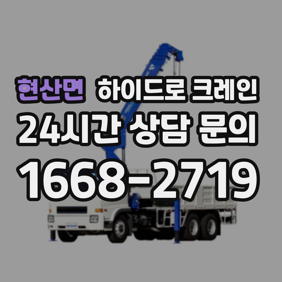 현산면 하이드로 크레인