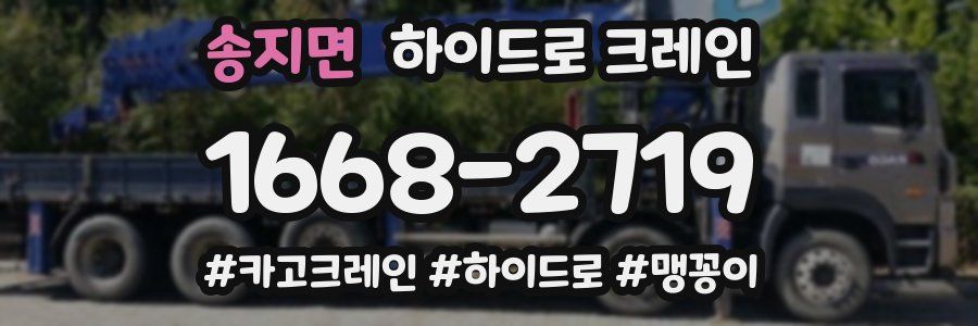 송지면 하이드로 크레인