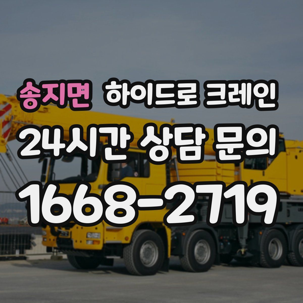 송지면 하이드로 크레인