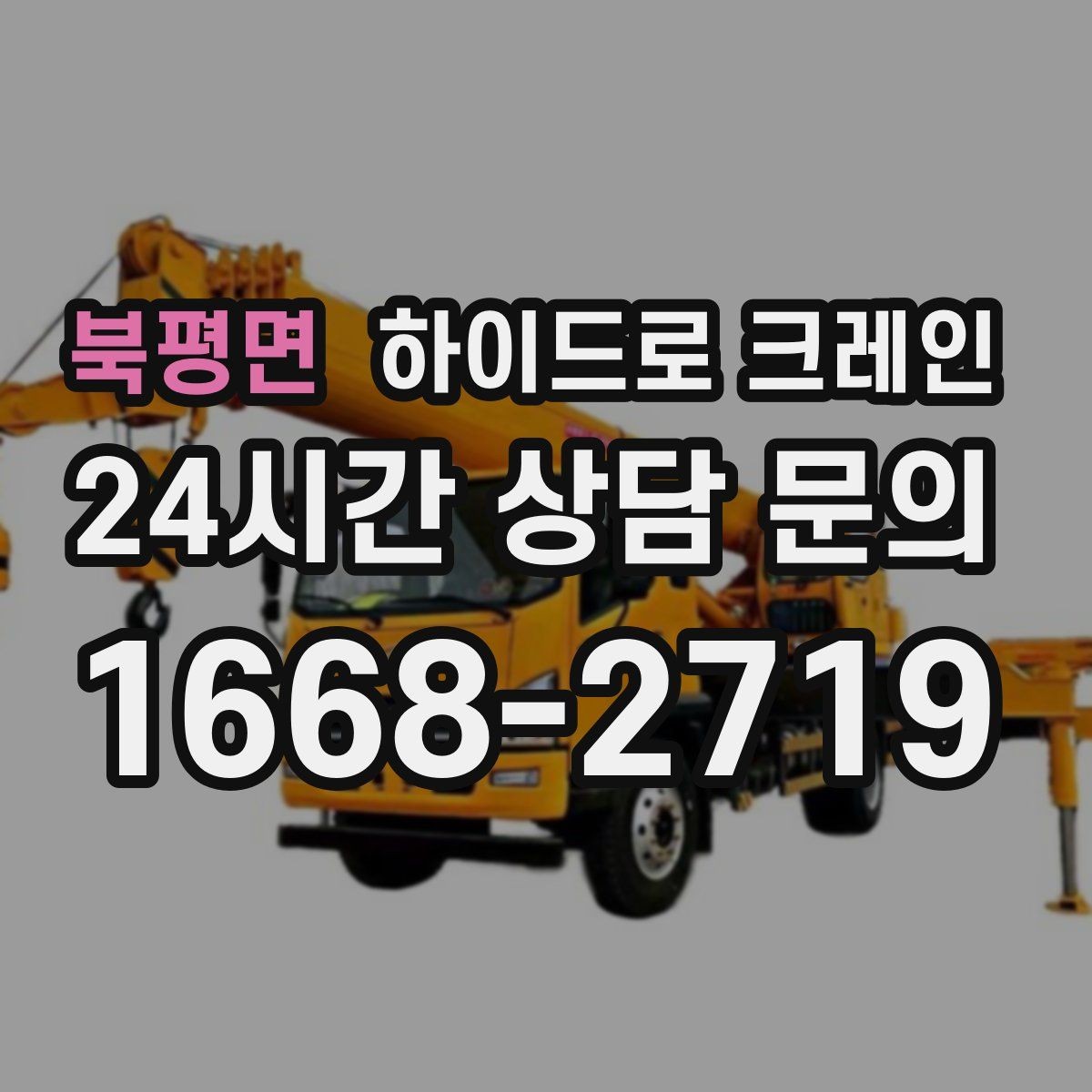 북평면 하이드로 크레인 옥외 간판 프레임 양중 시 주의